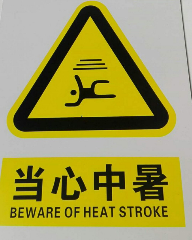 当心电缆当心化学反应当心中暑当心起重作业禁止攀登高压危险标识牌