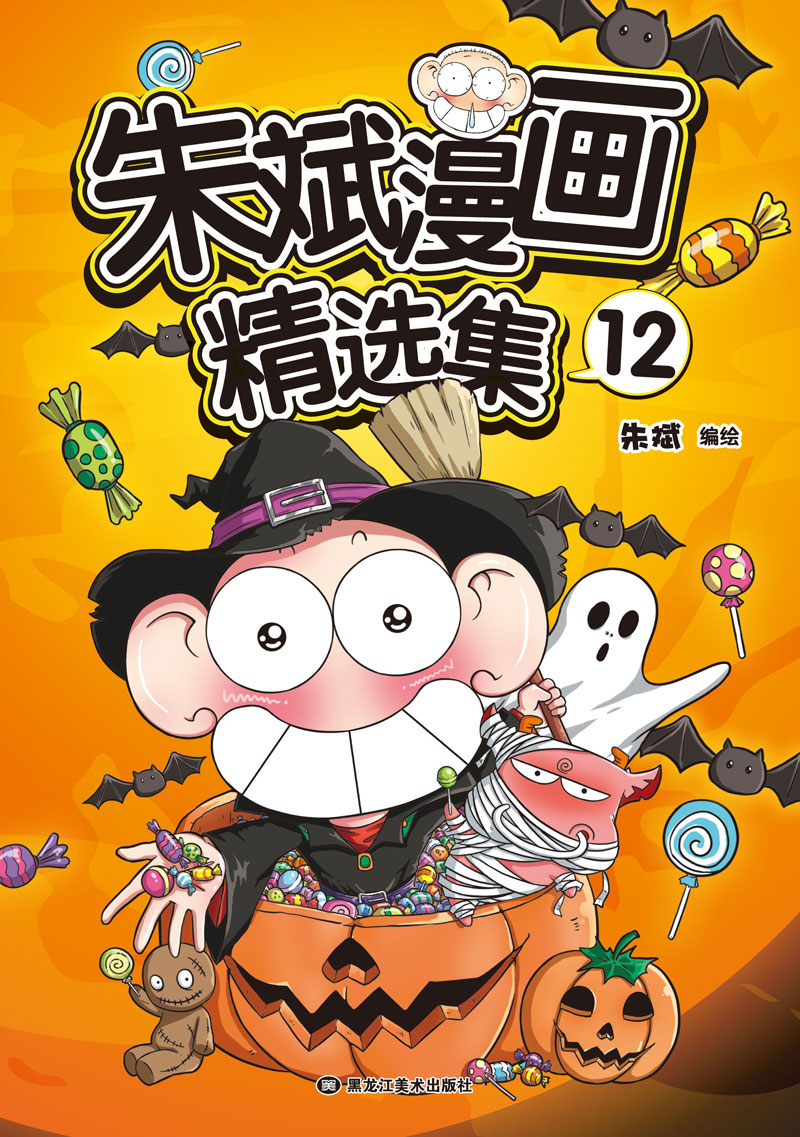 朱斌漫画精选集12