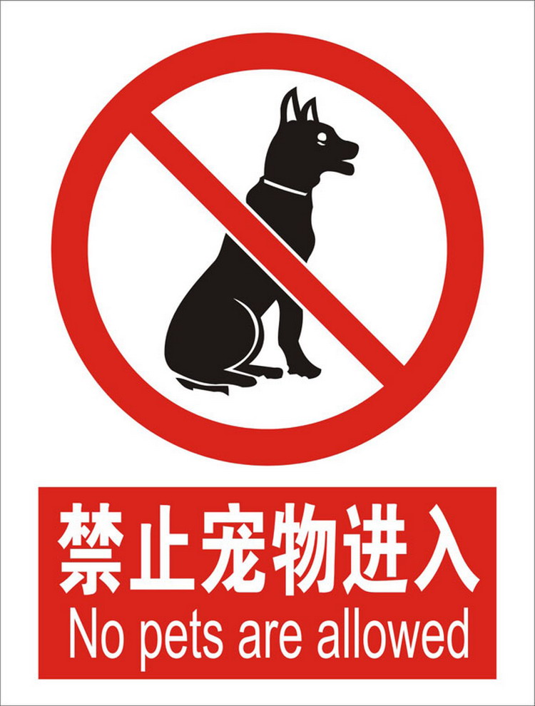 禁止带狗的友情提示图片