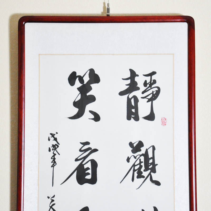 浩贤堂静观世事笑看人生行书条幅办公室客厅装饰字画书法作品真迹