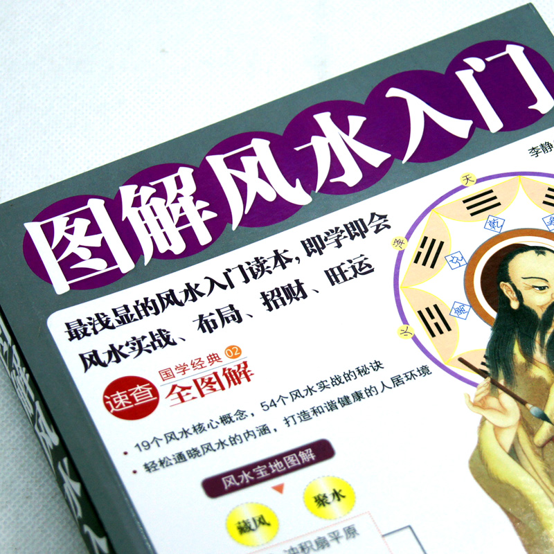 图解风水入门 彩绘版 风水书籍易经梅花易数古代玄学书 浅显易懂的