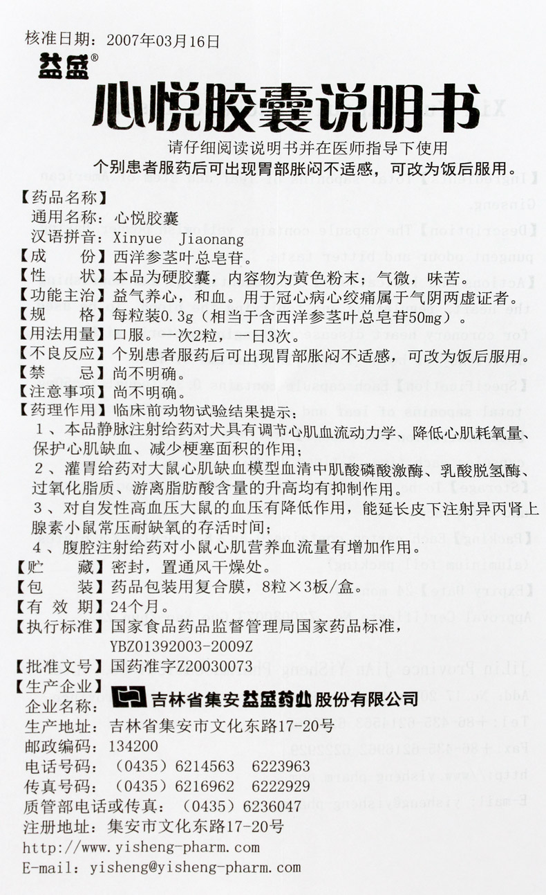 益盛 心悦胶囊 0.