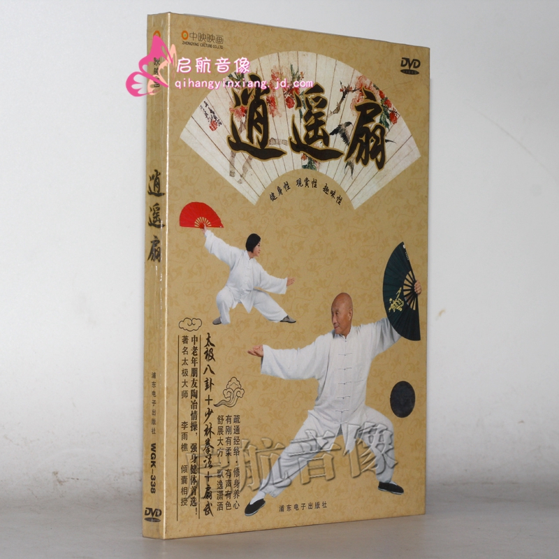 逍遥扇1dvd太极八卦少林拳法扇武中老年健身教学光碟