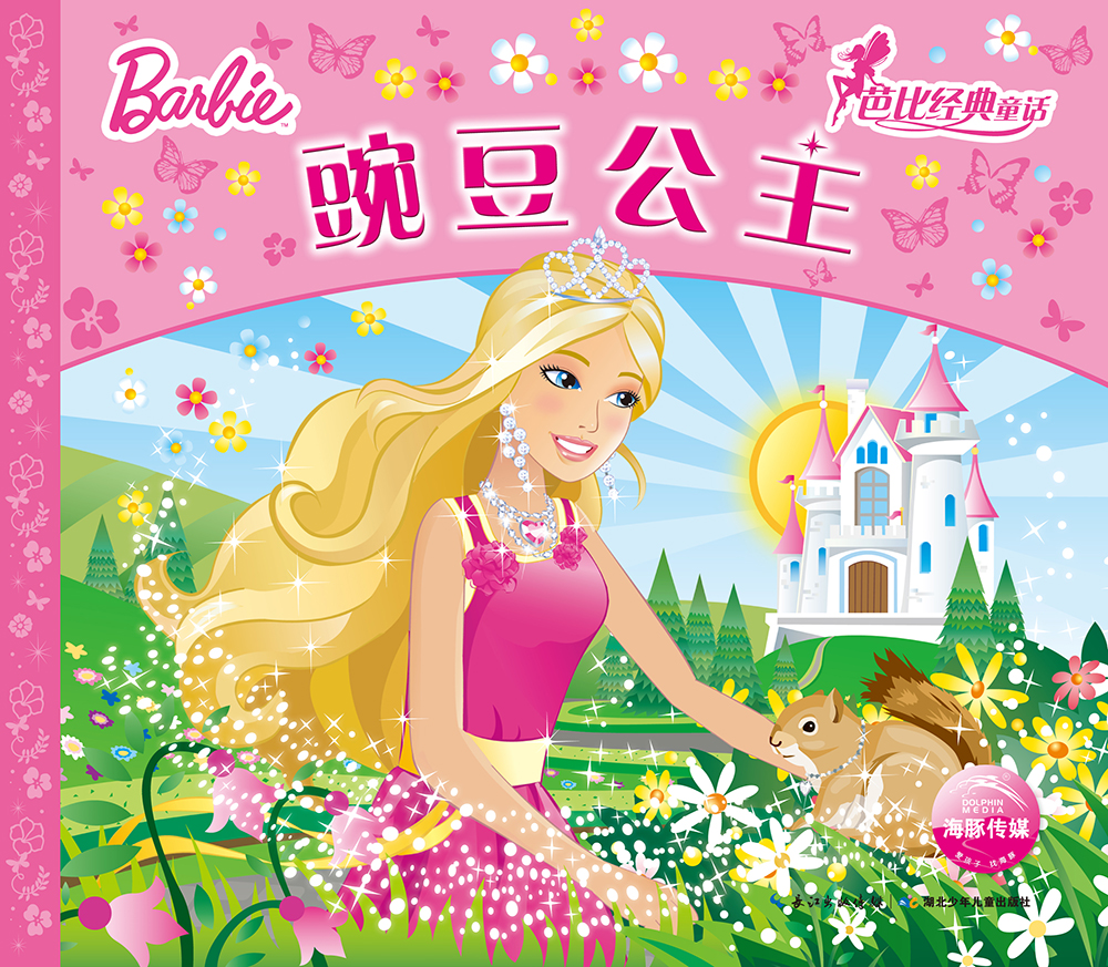 芭比经典童话:豌豆公主(一年级二年级三年级四五六年级寒假课外阅读