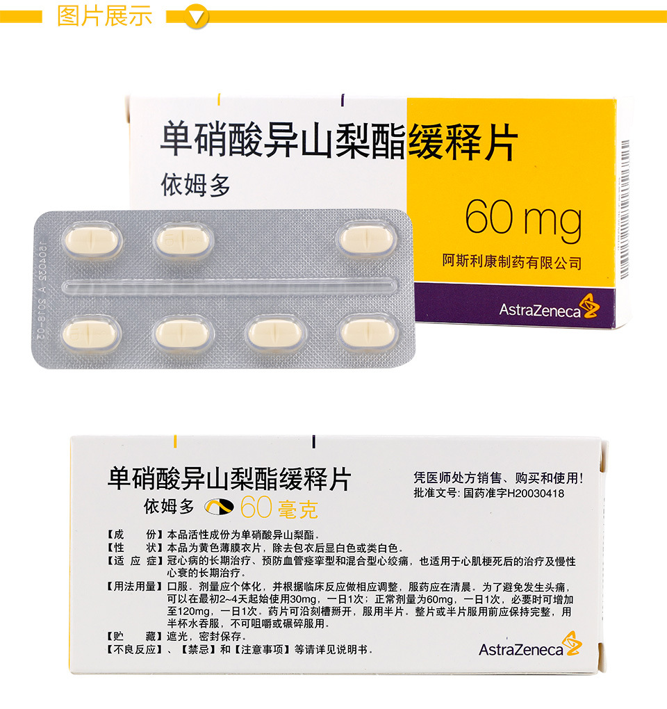 依姆多 单硝酸异山梨酯缓释片60mg*7片/盒rx 10盒装