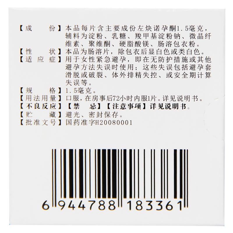 丹媚 左炔诺孕酮肠溶片1片 紧急避孕药事后72小时 1盒装