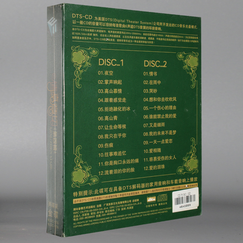 正版发烧汽车载dts试音碟cd 情真意切1 2 3 4全辑 经典怀旧老歌dts5 1多声道环绕声cd 情真意切2辑2cd 京东jd Com