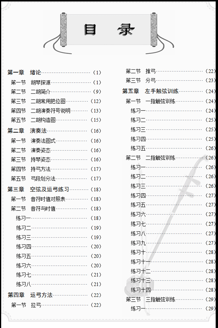 青少年學二胡 二胡教程教材 二胡初學者入門教程書 零基礎 演奏基礎