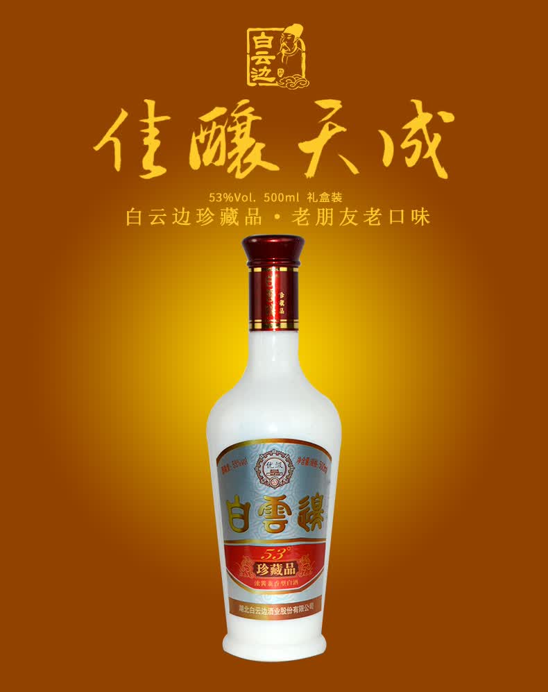 2016年产白云边酒珍藏品53度500ml礼盒装浓酱兼香型国产粮食白酒正品