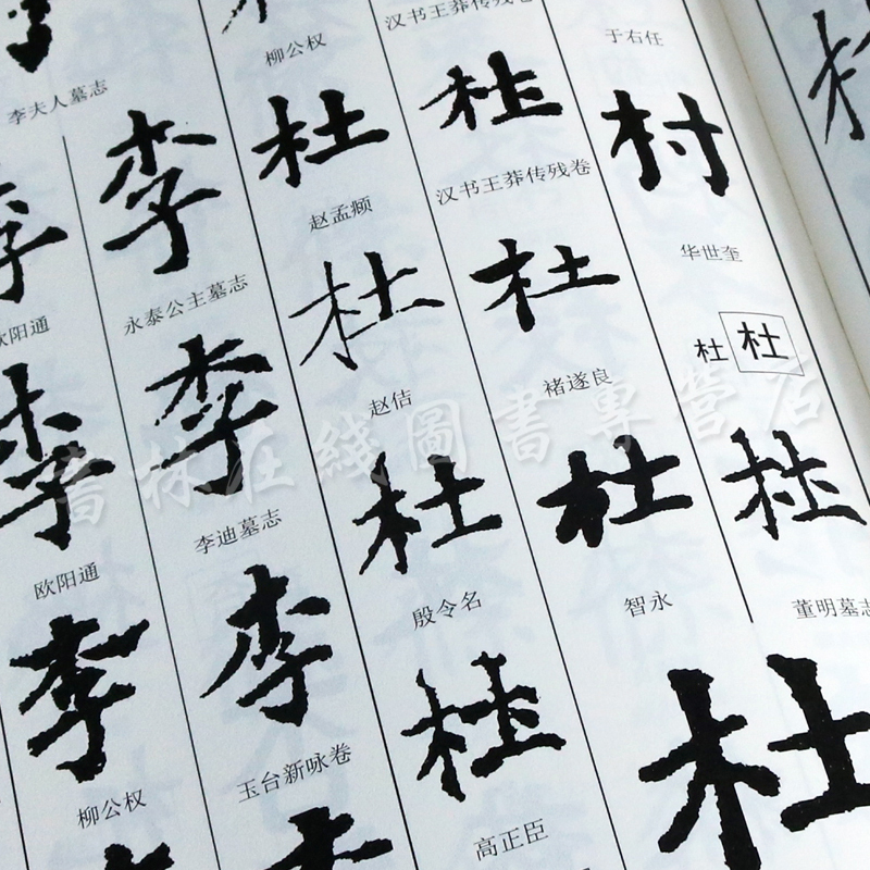 书法字典中国楷书大字典笔画索引书法赏析书籍中国书店