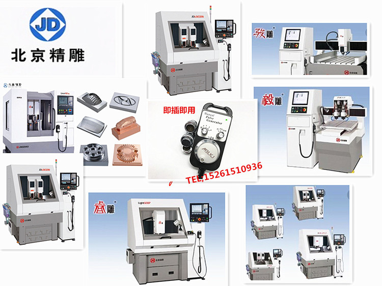 麒雕系列 毅雕系列 骏雕系列 赛雕系列 辊雕系列 嘉雕系列北京精雕 含