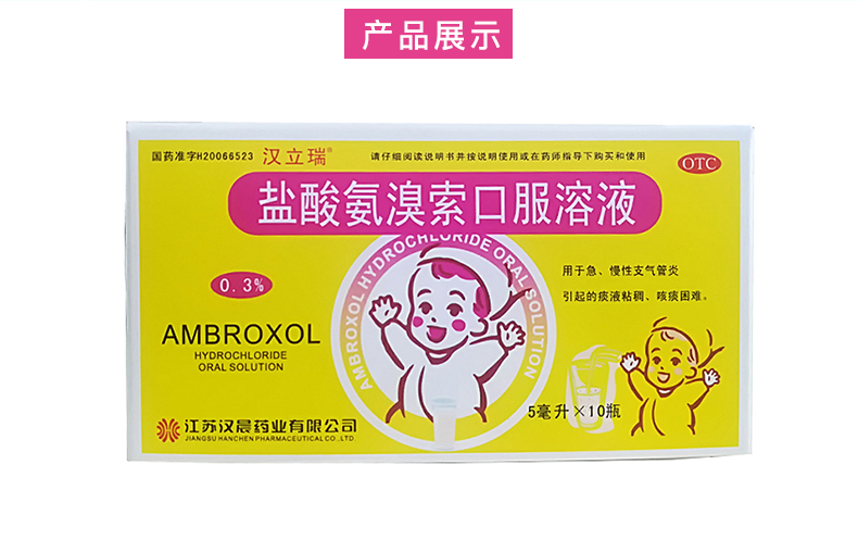 汉立瑞 盐酸氨溴索口服溶液 5ml*10瓶 痰液粘稠 咳痰困难 3盒