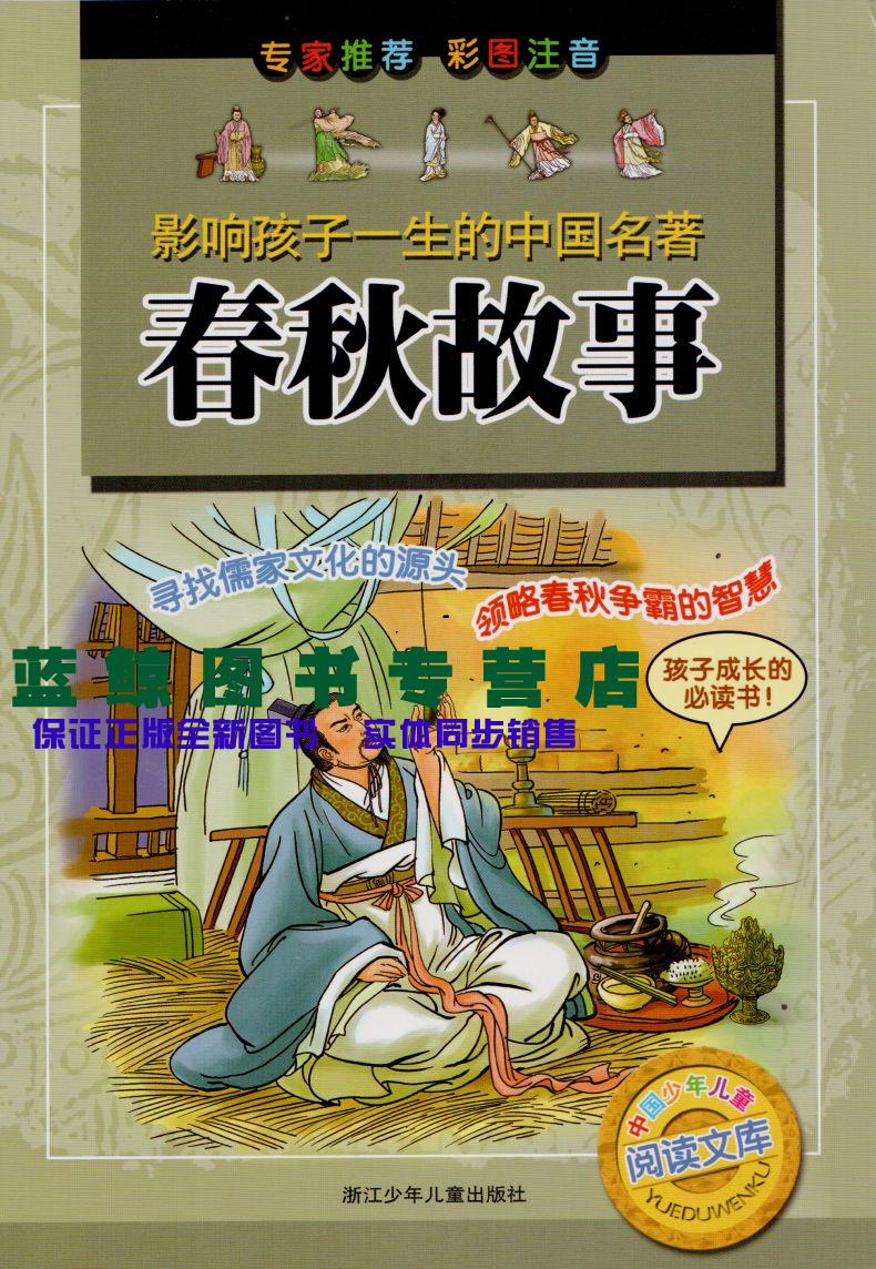 春秋故事 彩图注音版 影响孩子一生的世界名著儿童书孩子成长必读的