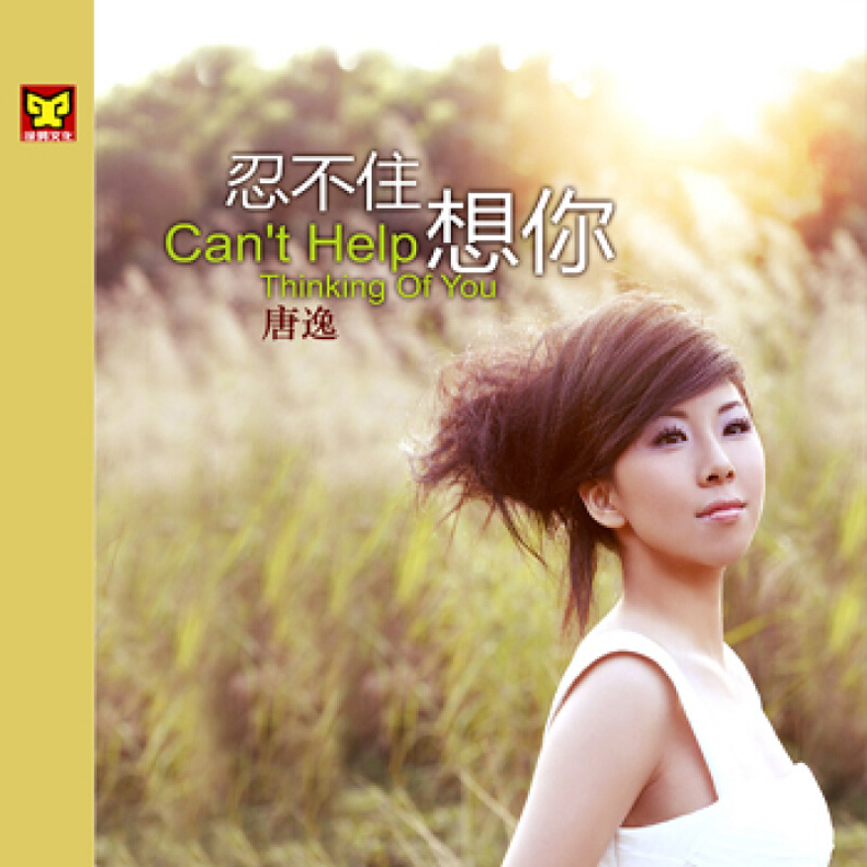 正版汽车载 发烧碟 涂鸦唱片 唐逸: 忍不住想你 1cd 音乐光盘碟片