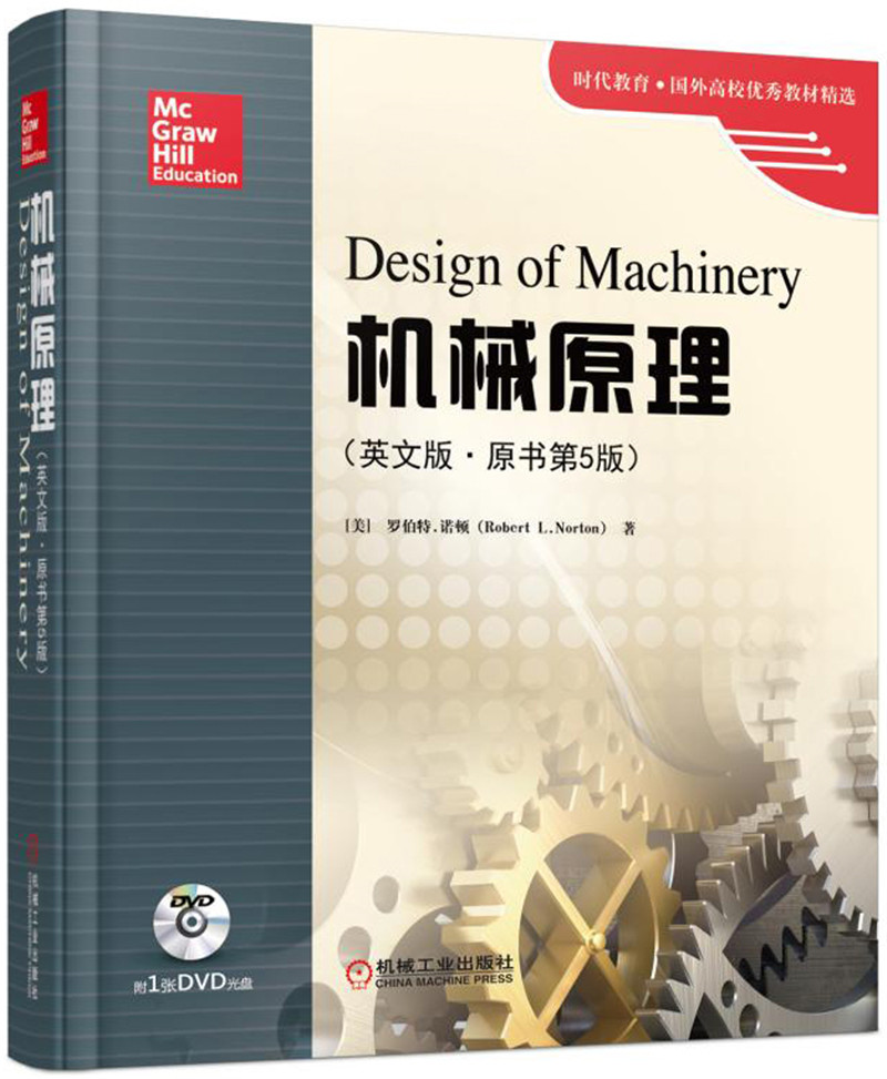 机械原理(英文版·原书第5版)