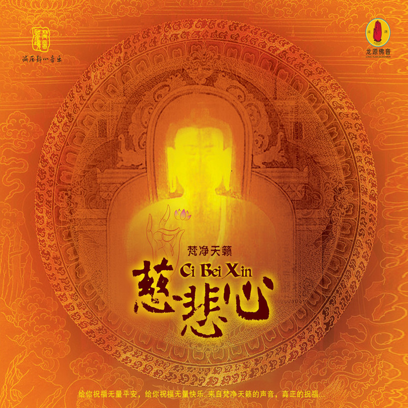 原装正版龙源唱片佛教音乐 慈悲心 梵净天籁 减压静心音乐
