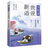 Young People Reading the World and Speaking New Languages (a collection of notes and novels written by celebrities in the Wei and Jin Dynasties written for children, comprehensive, interesting and full of wisdom and philosophy, a set of three volumes) Extracurricular Reading Reading Extracurricular Books