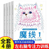 Magic Thread, a complete 4-volume concentration training maze challenge game, educational children's whole brain left and right brain development, thinking training, elementary school students' high-difficulty interesting attention digital connection drawing book
