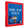 The Adventures of Tom Sawyer, painted children's phonetic version, a classic series shared by children around the world, genuine 7-10-year-old world famous books, story pinyin readings, elementary school students' first, second, third, fourth, fifth and sixth grade fairy tale extracurricular reading books (China Environmental Labeling Products, Green Printing)