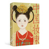 Chinese Makeup Bundle Daughter of the Tang Dynasty (2nd Edition) Zuo Qiu Meng Watercolor Ancient Style Character Illustration Hand Painting Techniques Chinese Makeup Bundle Picture Book Ancient Style Makeup Design Classical Hanfu Beauty Style Watercolor Copy Album Tsinghua University