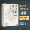 The Temperature of History 7-volume set The Temperature of History Series 1-7 Steamed Bun Master Zhang Wei Popular history reading suitable for children of all ages to read together The bare spinal cord can be spread evenly