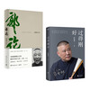 Guo Degang's 2-book set, Guo Lun + Living Just Right, 2019 revised edition, telling the past forty years of his life, Guo Degang's humorous autobiography.
