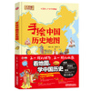 Hand-drawn historical map of China/hardcover full-color humanities edition large-format children's encyclopedia picture book