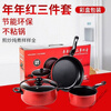 Zhenzao kitchen pot set Nian Nian red pot set non-stick three-piece kitchen gift pot set will be sold and purchased. The whole set has a color box