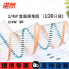 Noran 1/4W metal film resistor component 1% five-color ring 1K 100 pieces