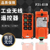 Driving remote control F21-E1B crane aerial crane electric hoist remote control industrial wireless remote control one send and one receive 36V