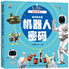 Revealing the Secret of Robots (Large Format Hardcover Picture Book) (China Environmental Labeling Products Green Printing)