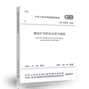 GB 51070-2014 Design Code for Water Prevention and Control in Coal Mines China Planning Press