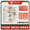 Shishuoxinyu You Can Really Understand (3 volumes in total) Zhonghua Book Company