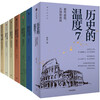 The Temperature of History 7-volume set The Temperature of History Series 1-7 Steamed Bun Master Zhang Wei Popular history reading suitable for children of all ages to read together The bare spinal cord can be spread evenly