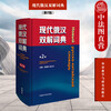 Genuine Modern Russian-Chinese Dictionary 2nd Edition Zhang Jianhua Zhao Wenyan Foreign Language Teaching and Research Press Russian introductory self-study textbook Chinese-Russian dictionary College Russian dictionary Commonly used dictionary reference book for Russian beginners Russian core words