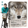 Recommended by Fan Deng: The Wisdom of Wolves, My 25-Year Journey to Observe Wolves in the Wilderness (Xinsi Library), CITIC Publishing House’s recommended popular science books