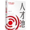 Talent pool Talent training system based on bull's-eye strategy Written by Xiong Qiming Analyzing the cognitive and behavioral misunderstandings in current corporate talent cultivation CITIC Publishing House
