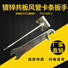 Oeny wrench common board air duct clamp strip ventilation clip buckle wrench air duct clamp board air duct production tool galvanized plate wrench