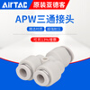 AirTac air pipe quick-in connector Y-type tee reducing diameter APW6-4/8-6/10-8/12-10 APW12-10