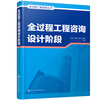 Genuine free shipping, 6 volumes of the whole-process engineering consulting series, full-process engineering consulting overall planning + consulting design stage + consulting decision-making stage + consulting construction stage + consulting implementation guidelines + consulting project management, construction project management book C, pre-sale