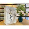 Shishuoxinyu You Can Really Understand (3 volumes in total) Zhonghua Book Company