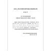 GB 51070-2014 Design Code for Water Prevention and Control in Coal Mines China Planning Press
