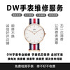 DW watch professional repair, watch after-sales repair and maintenance service, polishing and grinding repair, movement watch repair, basic service