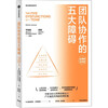 Five Obstacles to Team Collaboration 20th Anniversary Edition New Translation in 2022 A classic work on team management that is as easy to read as a novel Recommended by Ning Xiangdong, Liu Run, and Sun Zhenyao Long-lasting sales for 20 years, written by Patrick Lencioni