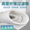 Primary-efficiency fiber filter cotton air outlet cotton dust-proof cotton high-density cuttable water tank purification fish tank filter cotton 1.5 meters wide * 3 meters long * 8 mm