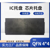 Ic turnover non-module LQFN package black plastic tray electronic component tray high temperature resistant chip chant QFN9*9 (10 pcs)