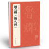The complete collection of classic Yan Zhenqing's 