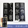 Ink dot copybook, Qin seal calligraphy calligraphy copybook on Li Si Yishan stele, handed down stele calligraphy on Yishan carved stone original stele, simplified marginalia, small seal calligraphy calligraphy calligraphy calligraphy calligraphy calligraphy on Lisi Yishan stele