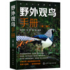 Close to Nature Series Field Bird Watching Manual (Second Edition) 368 species of Chinese birds in 20 orders, 72 families, identification key points, ecological characteristics, distribution habitats, best bird watching time and area, etc.