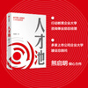 Talent pool Talent training system based on bull's-eye strategy Written by Xiong Qiming Analyzing the cognitive and behavioral misunderstandings in current corporate talent cultivation CITIC Publishing House